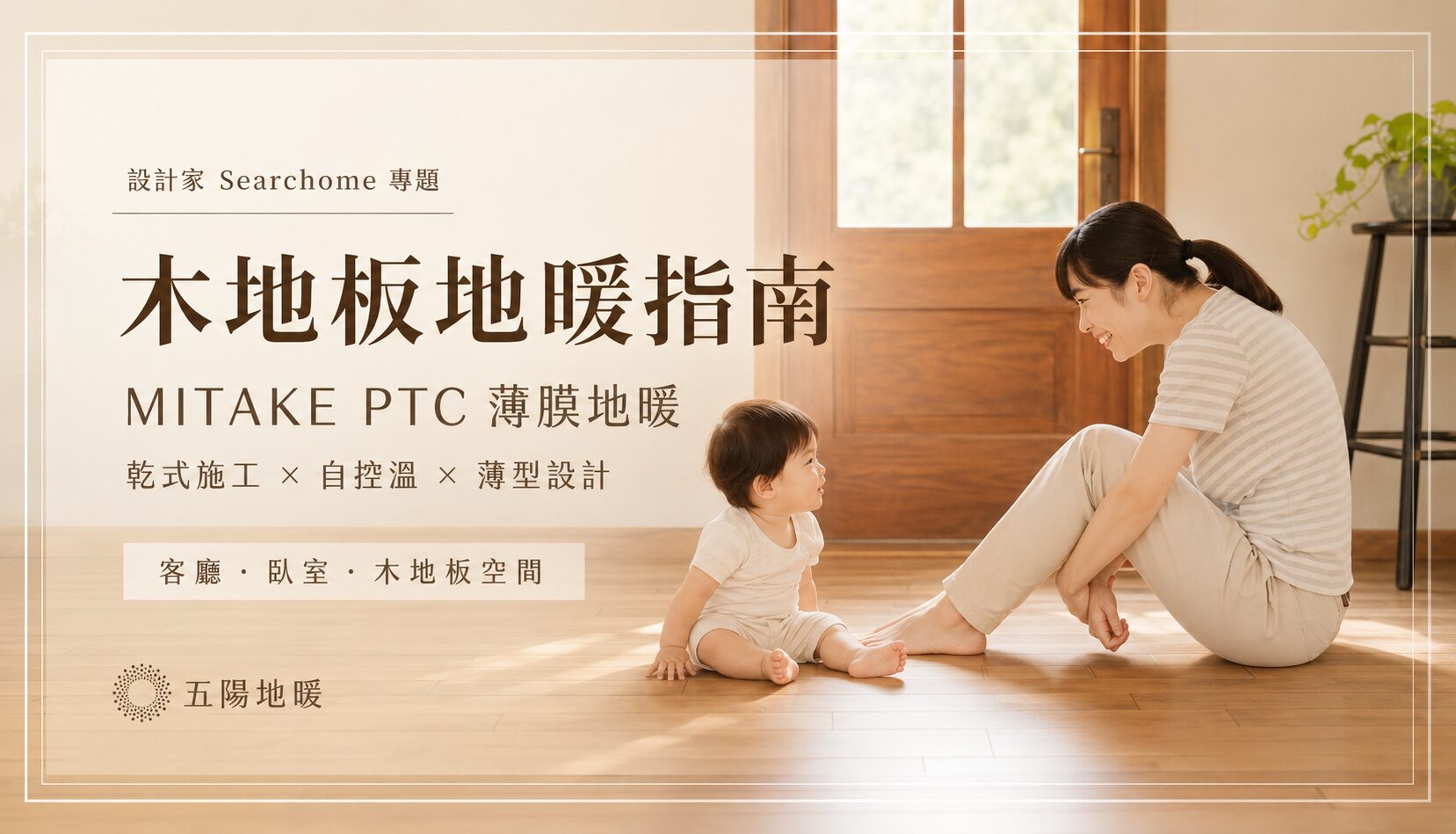 五陽地暖 MITAKE PTC 木地板地暖 設計家 Searchome 專題