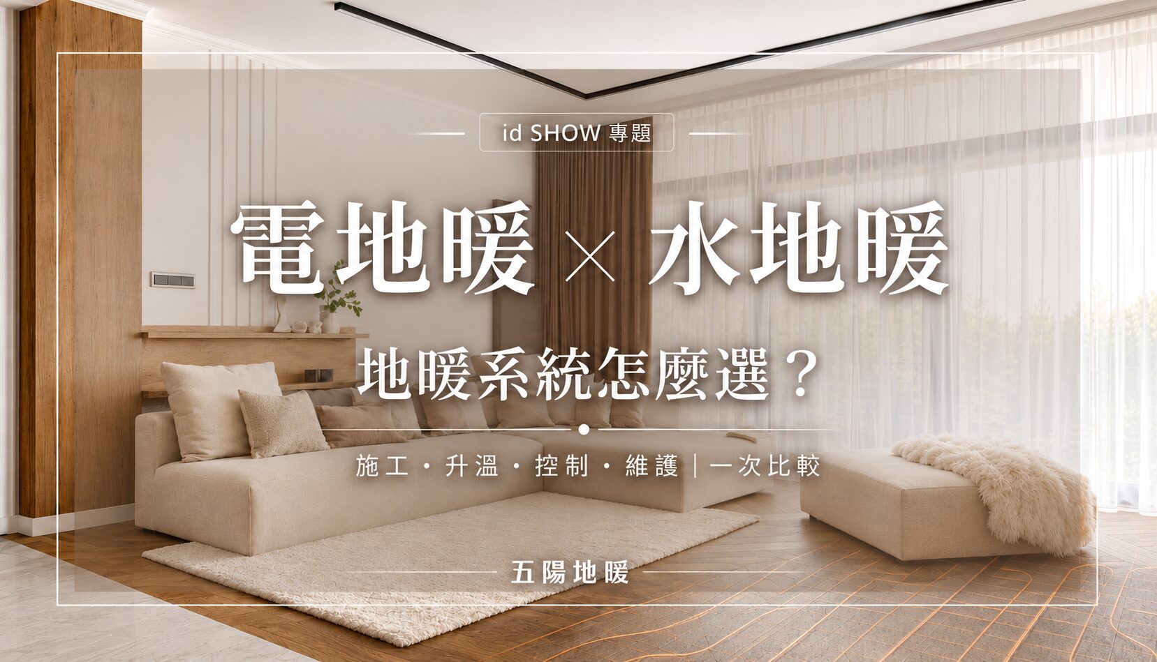 五陽地暖 電地暖與水地暖比較 id SHOW 專題