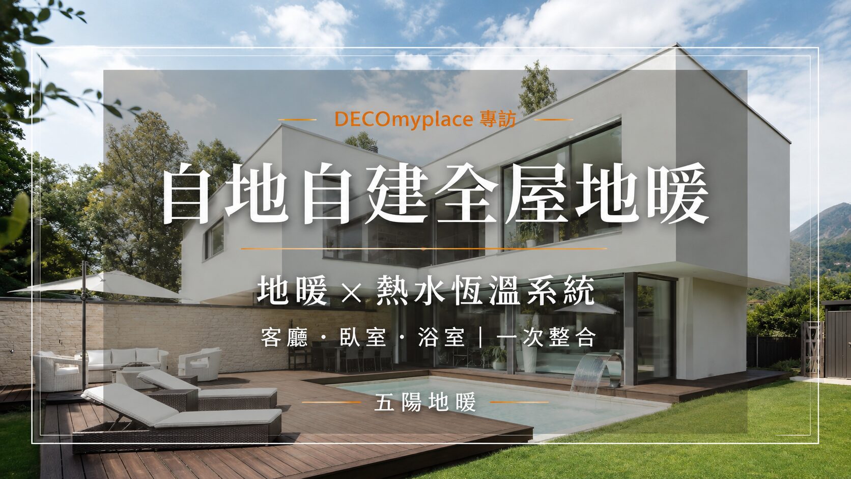五陽地暖 自地自建全屋地暖 DECOmyplace 專訪