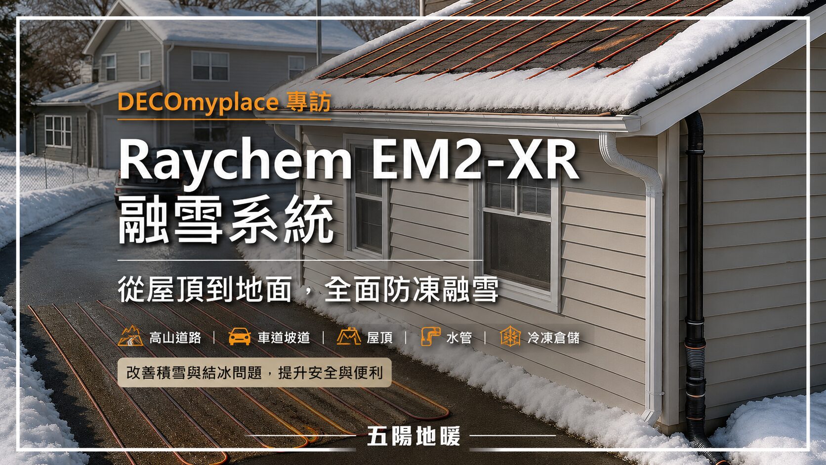 五陽地暖 Raychem EM2-XR 融雪系統 DECOmyplace 專訪