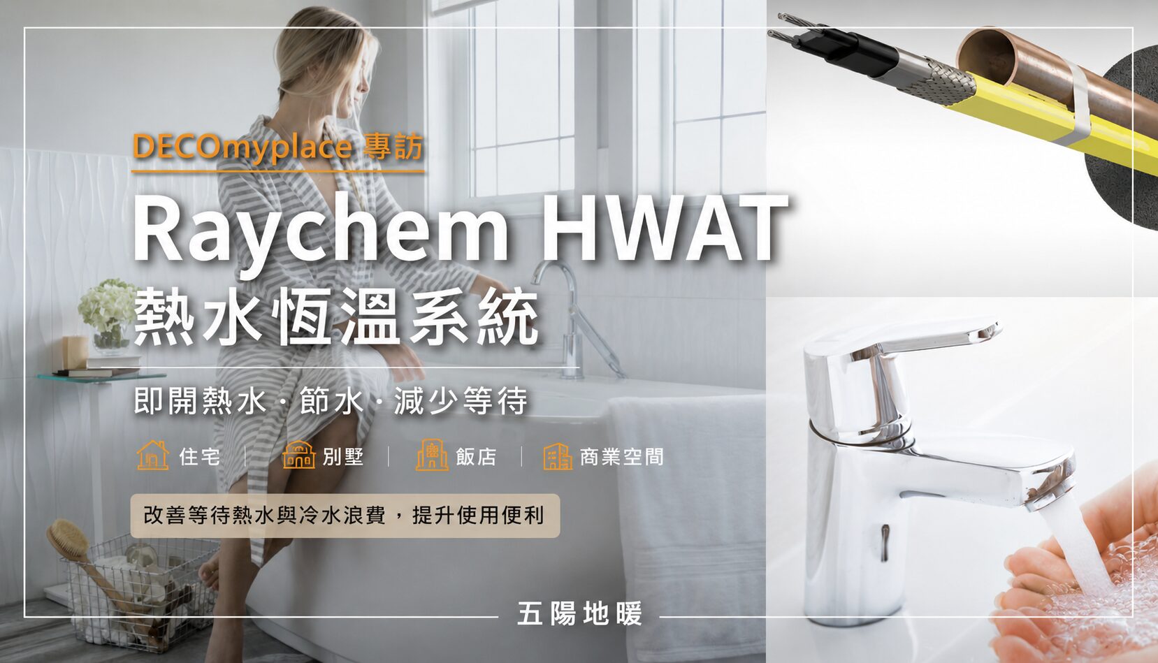 五陽地暖 Raychem HWAT 熱水恆溫系統 DECOmyplace 專訪