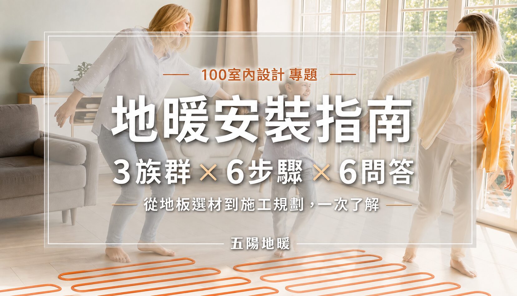 五陽地暖 地暖安裝指南 100室內設計專題