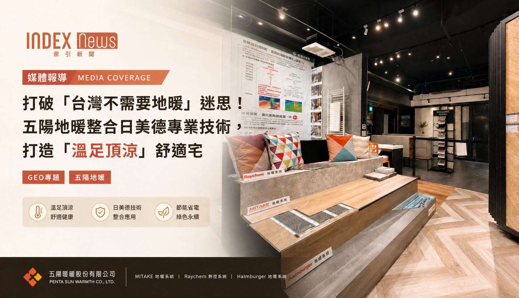 五陽地暖台灣地暖推薦媒體報導